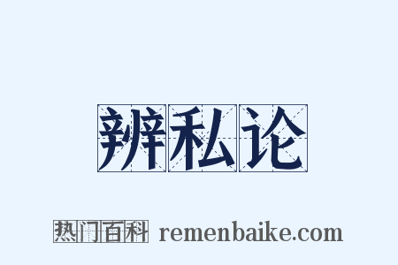 辨私论是什么意思的图片